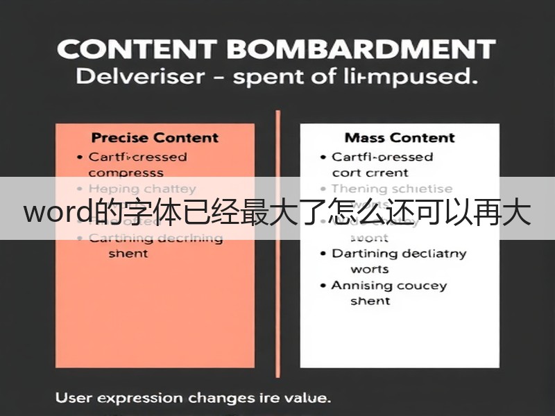 word的字体已经最大了怎么还可以再大 - 诺云壹观办公网