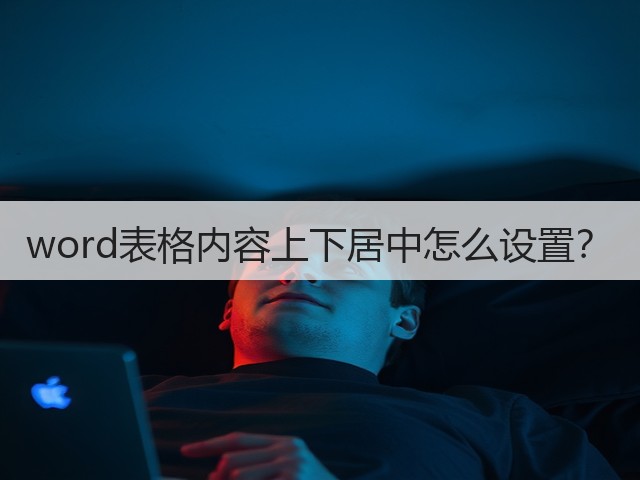word表格内容上下居中怎么设置?(图3) word表格内容上下居中怎么设置?(图3)