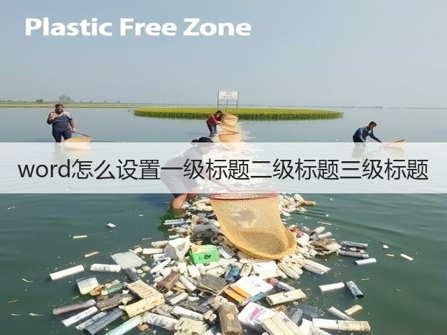 word怎么设置一级标题二级标题三级标题(图1) word怎么设置一级标题二级标题三级标题(图1)