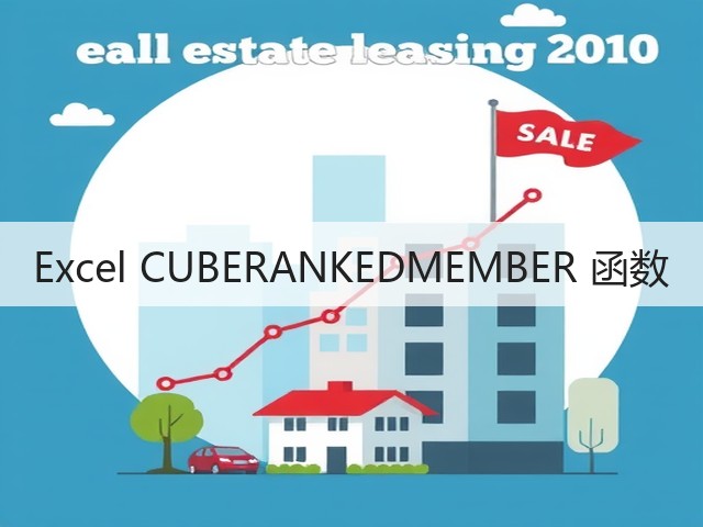 Excel CUBERANKEDMEMBER 函数(图2) Excel CUBERANKEDMEMBER 函数(图2)