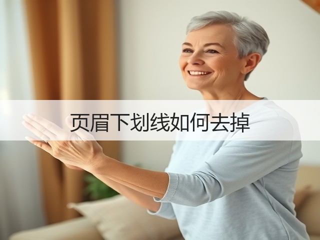 页眉下划线如何去掉(图3) 页眉下划线如何去掉(图3)