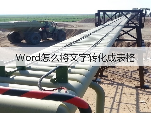 Word怎么将文字转化成表格(图2)
