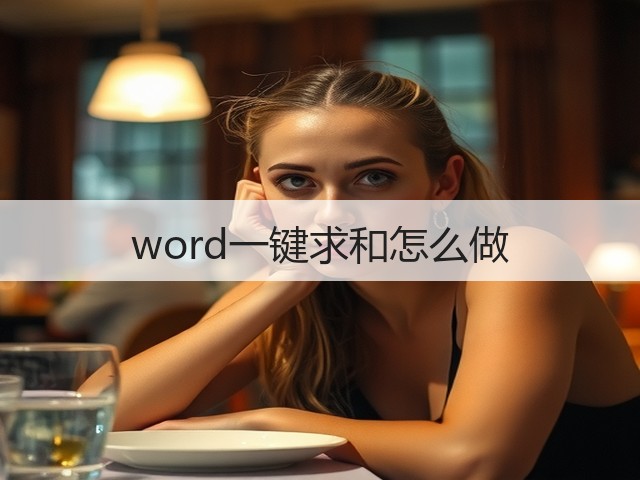 word一键求和怎么做(图2) word一键求和怎么做(图2)