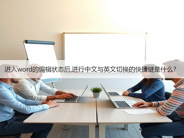 进入word的编辑状态后,进行中文与英文切换的快捷键是什么?(图3) 进入word的编辑状态后,进行中文与英文切换的快捷键是什么?(图3)