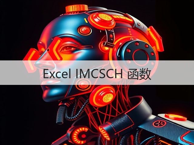 Excel IMCSCH 函数(图2) Excel IMCSCH 函数(图2)