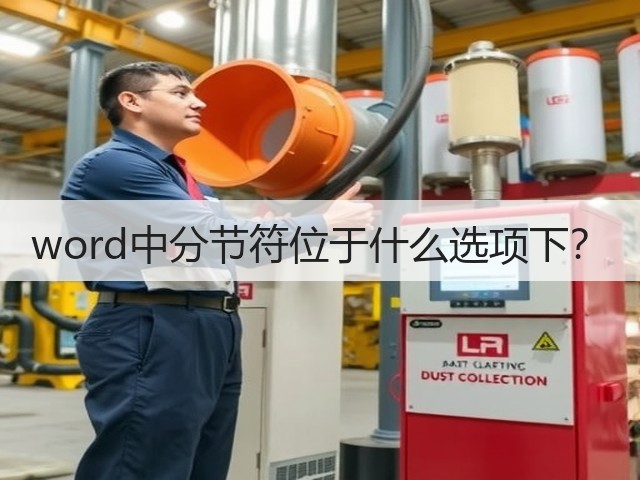 word中分节符位于什么选项下?(图1) word中分节符位于什么选项下?(图1)