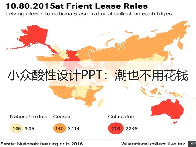 小众酸性设计PPT：潮也不用花钱(图1)