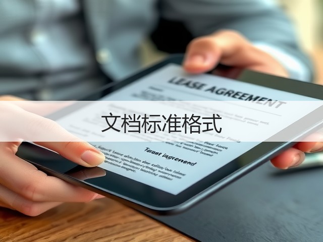 文档标准格式(图2) 文档标准格式(图2)