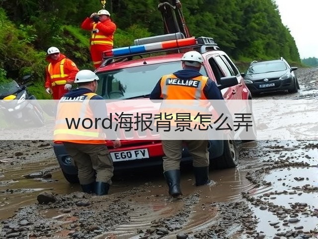 word海报背景怎么弄(图2)