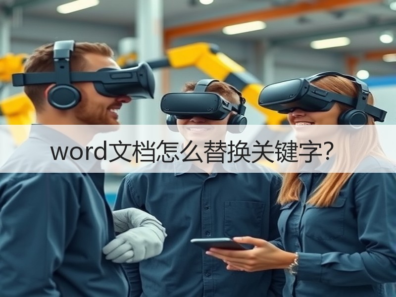 word文档怎么替换关键字？ - 诺云壹观办公网