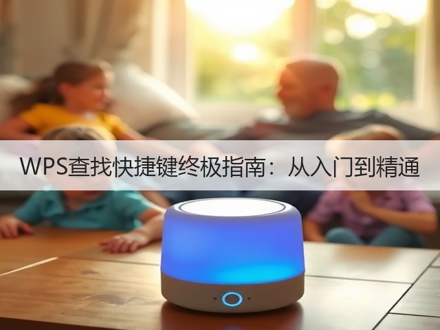 WPS查找快捷键终极指南:从入门到精通(图2) WPS查找快捷键终极指南:从入门到精通(图2)