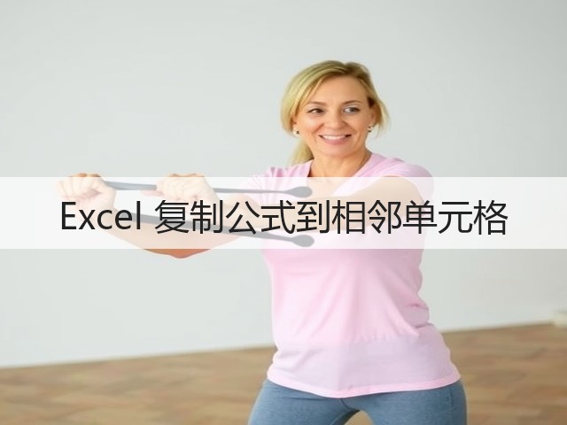 Excel 复制公式到相邻单元格(图1)