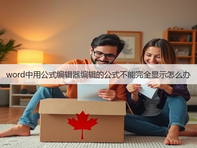 word中用公式编辑器编辑的公式不能完全显示怎么办 - 诺云壹观办公网