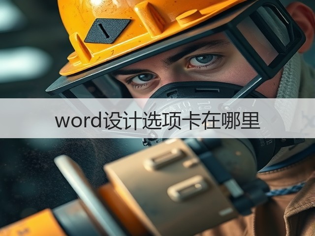 word设计选项卡在哪里(图3) word设计选项卡在哪里(图3)