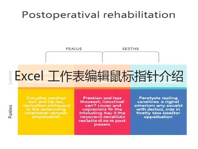 Excel 工作表编辑鼠标指针介绍(图2)