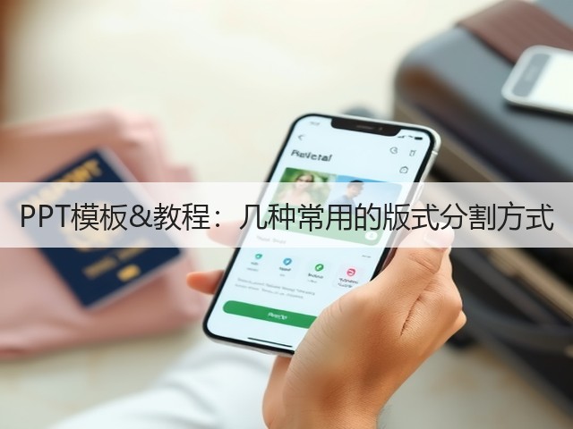 PPT模板&教程:几种常用的版式分割方式(图1) PPT模板&教程:几种常用的版式分割方式(图1)