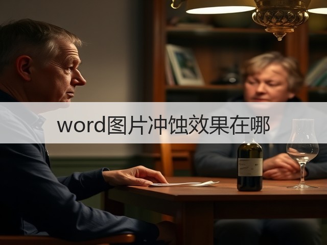 word图片冲蚀效果在哪(图3)