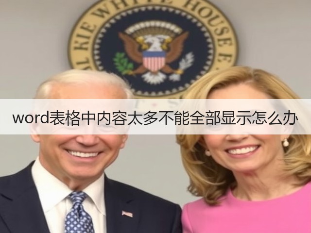 word表格中内容太多不能全部显示怎么办(图2)