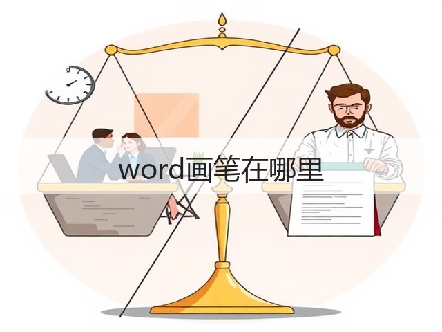word画笔在哪里(图3) word画笔在哪里(图3)