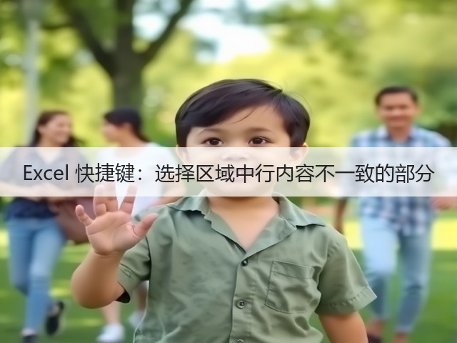 Excel 快捷键：选择区域中行内容不一致的部分(图1)