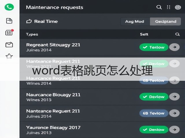 word表格跳页怎么处理(图2) word表格跳页怎么处理(图2)