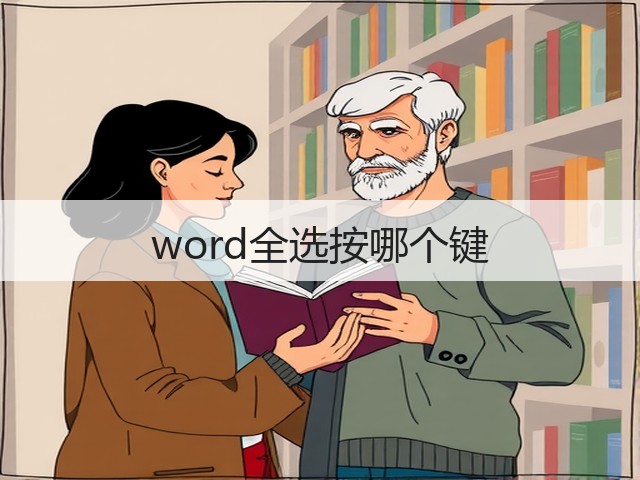 word全选按哪个键(图3)