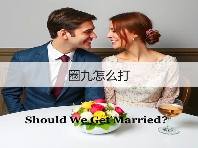 圈九怎么打(图3) 圈九怎么打(图3)
