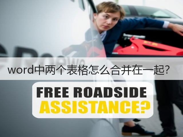 word中两个表格怎么合并在一起？(图3)