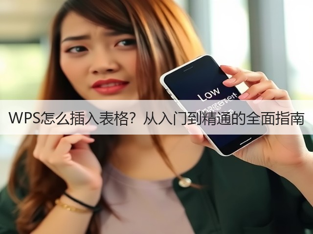 WPS怎么插入表格?从入门到精通的全面指南(图2) WPS怎么插入表格?从入门到精通的全面指南(图2)