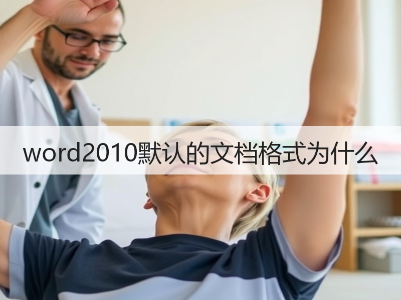 word2010默认的文档格式为什么 - 诺云壹观办公网