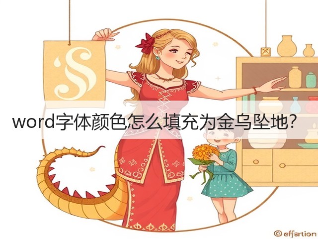 word字体颜色怎么填充为金乌坠地？(图3)
