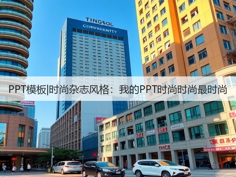 PPT模板|时尚杂志风格：我的PPT时尚时尚最时尚 - 诺云壹观办公网