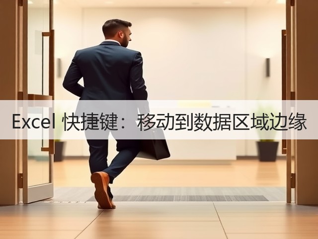 Excel 快捷键:移动到数据区域边缘(图3) Excel 快捷键:移动到数据区域边缘(图3)