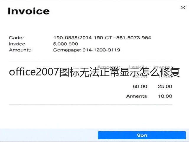 office2007图标无法正常显示怎么修复(图3) office2007图标无法正常显示怎么修复(图3)
