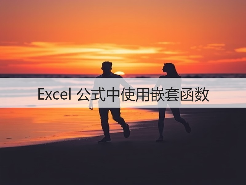 Excel 公式中使用嵌套函数 - 诺云壹观办公网