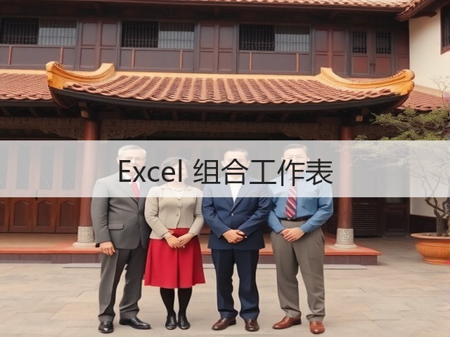 Excel 组合工作表(图1) Excel 组合工作表(图1)