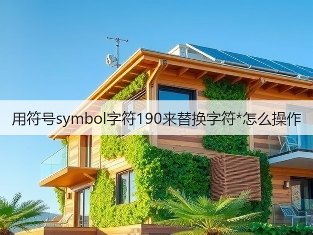 用符号symbol字符190来替换字符*怎么操作(图3) 用符号symbol字符190来替换字符*怎么操作(图3)