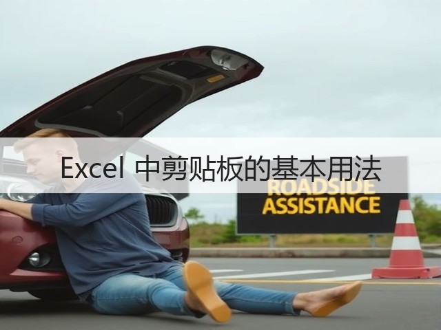 Excel 中剪贴板的基本用法(图3) Excel 中剪贴板的基本用法(图3)