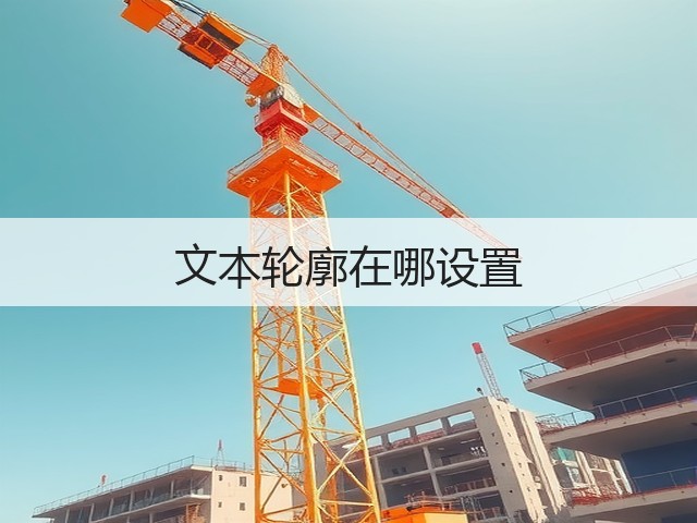 文本轮廓在哪设置(图2) 文本轮廓在哪设置(图2)