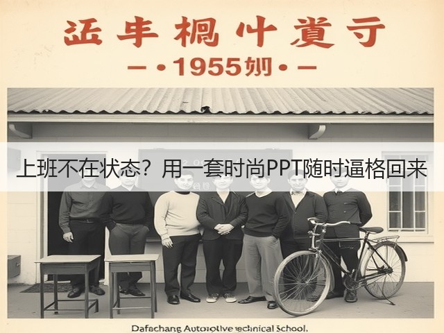 上班不在状态?用一套时尚PPT随时逼格回来(图2) 上班不在状态?用一套时尚PPT随时逼格回来(图2)
