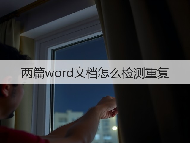 两篇word文档怎么检测重复(图3)