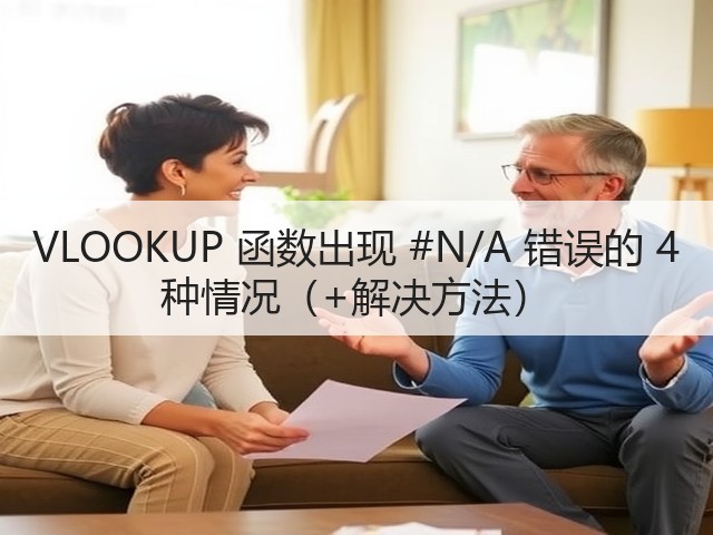 VLOOKUP 函数出现 #N/A 错误的 4 种情况(+解决方法)(图2) VLOOKUP 函数出现 #N/A 错误的 4 种情况(+解决方法)(图2)