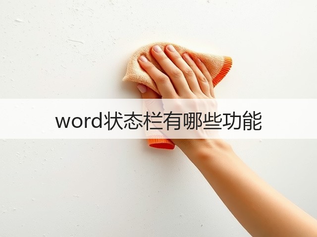 word状态栏有哪些功能(图1)