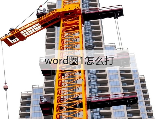 word圈1怎么打(图2)