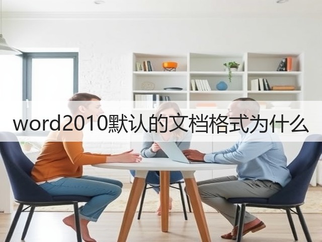 word2010默认的文档格式为什么(图3)