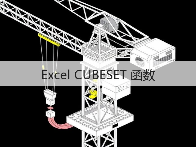 Excel CUBESET 函数(图3) Excel CUBESET 函数(图3)