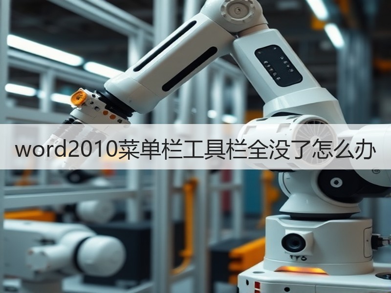 word2010菜单栏工具栏全没了怎么办 - 诺云壹观办公网