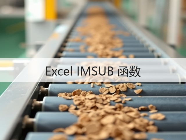 Excel IMSUB 函数(图1) Excel IMSUB 函数(图1)
