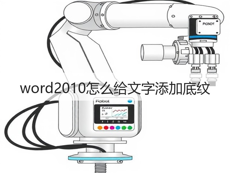 word2010怎么给文字添加底纹 - 诺云壹观办公网