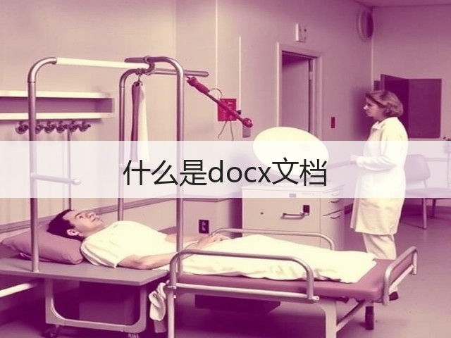 什么是docx文档(图3) 什么是docx文档(图3)